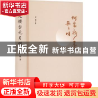 正版 何处楼台无月明 阿明 南京大学出版社 9787305256714 书籍