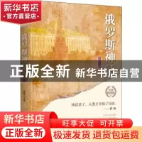 正版 俄罗斯神话 李娟 中国华侨出版社 9787511372512 书籍