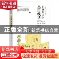 正版 儿童的黑白线话 郭宝林 湖北美术出版社 9787571201234 书籍