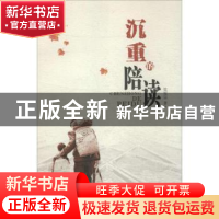 正版 沉重的陪读 党宪宗 太白文艺出版社 9787551308281 书籍