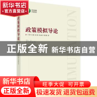 正版 政策模拟导论 王铮[等]著 科学出版社 9787030474759 书籍