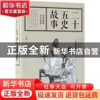 正版 二十五史故事 廖敏编著 江西美术出版社 9787548059875 书籍