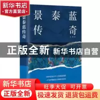 正版 景泰蓝传奇 小辉 中国致公出版社 9787514520224 书籍
