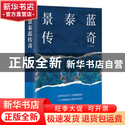 正版 景泰蓝传奇 小辉 中国致公出版社 9787514520224 书籍