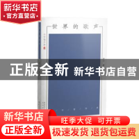 正版 世界的歌声 伊沙 著 太白文艺出版社 9787551311786 书籍