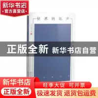 正版 世界的歌声 伊沙 著 太白文艺出版社 9787551311786 书籍