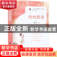 正版 灼灼其华 赵蕴桦 浙江工商大学出版社 9787517850038 书籍