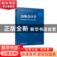 正版 高级会计学 孙自愿 机械工业出版社 9787111706144 书籍