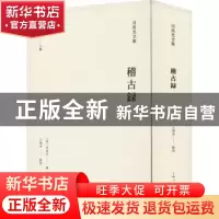 正版 稽古录 司马光,王瑞来 上海人民出版社 9787208176386 书籍