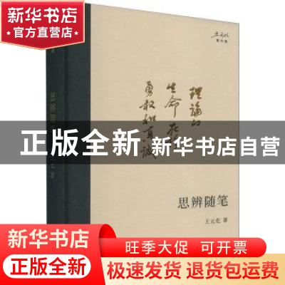 正版 思辨随笔 王元化 上海书店出版社 9787545822298 书籍