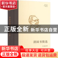 正版 清园书简选 王元化 上海书店出版社 9787545822267 书籍