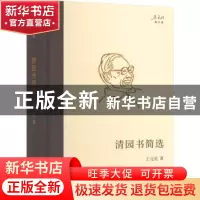正版 清园书简选 王元化 上海书店出版社 9787545822267 书籍