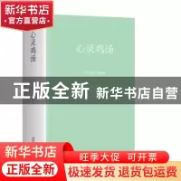 正版 心灵鸡汤 白虹编著 江西美术出版社 9787548059790 书籍