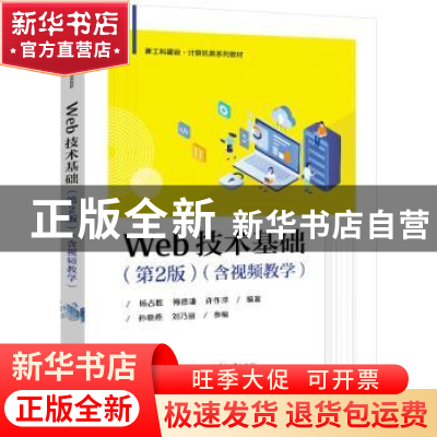 正版 Web技术基础 杨占胜 电子工业出版社 9787121447280 书籍
