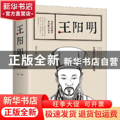 正版 王阳明 思履 编著 江西美术出版社 9787548062882 书籍