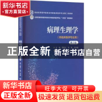 正版 病理生理学 周新文 中国医药科技出版社 9787521436778 书籍