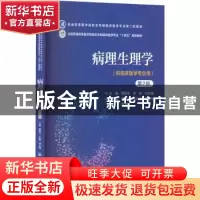正版 病理生理学 周新文 中国医药科技出版社 9787521436778 书籍