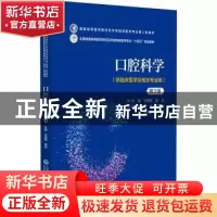 正版 口腔科学 王旭霞 中国医药科技出版社 9787521436785 书籍