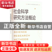 正版 社会科学研究方法概论 王凯 格致出版社 9787543233850 书籍