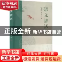 正版 语文讲话(插图版) 王力 天津人民出版社 9787201181370 书籍