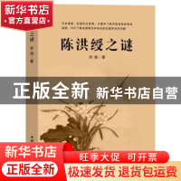 正版 陈洪绶之谜 陈强 中国国际广播出版社 9787507853032 书籍