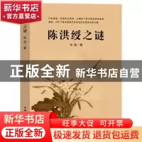 正版 陈洪绶之谜 陈强 中国国际广播出版社 9787507853032 书籍