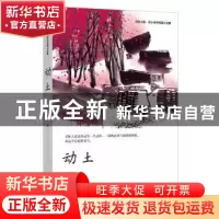 正版 动土 [中国]范小青 四川文艺出版社 9787541155215 书籍