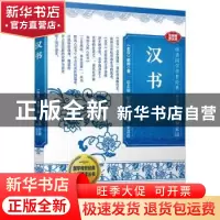正版 汉书:音视频普及版 班固 漓江出版社 9787540792350 书籍