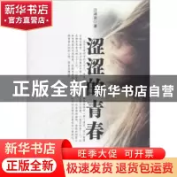 正版 涩涩的青春 江沛著 太白文艺出版社 9787551304696 书籍