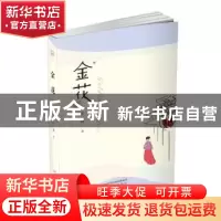 正版 金花 王海 太白文艺出版社 9787551316392 书籍