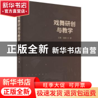 正版 戏舞研创与教学 王熙 中国戏剧出版社 9787104052661 书籍