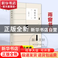 正版 雨窗书话(精) 朱航满著 南京大学出版社 9787305247651 书籍