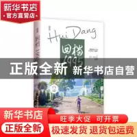 正版 回档1995(上) 爱看天著 广东旅游出版社 9787557028411 书籍