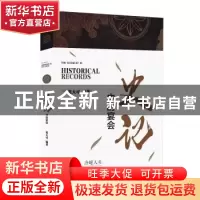 正版 史记中的宴会 张大可 线装书局 9787512049727 书籍