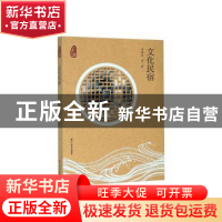 正版 文化民宿 安蓉泉 浙江工商大学出版社 9787517834502 书籍