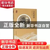 正版 文化民宿 安蓉泉 浙江工商大学出版社 9787517834502 书籍