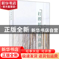 正版 打捞时光的诗意 峻冰著 北京燕山出版社 9787540264499 书籍
