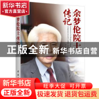 正版 余梦伦院士传记 宋瑶著 中国宇航出版社 9787515913896 书籍