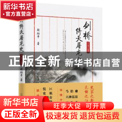 正版 剑桥倚天屠龙史 新垣平著 万卷出版公司 9787547049051 书籍