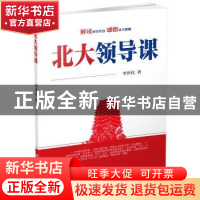 正版 北大领导课 李世化 中国商业出版社 9787520809320 书籍
