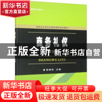 正版 商务礼仪 陈婵凤 苏州大学出版社 9787567242210 书籍