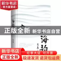 正版 海韵(精) 岑桑著 花城出版社 9787536092631 书籍