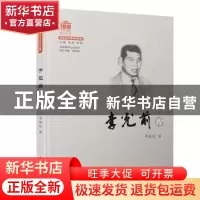正版 李光前传 李如龙 厦门大学出版社 9787561580943 书籍