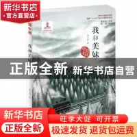正版 我和美妹 秦文君 新蕾出版社 9787530767252 书籍