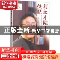 正版 刘永才院士传记 方效著 中国宇航出版社 9787515914237 书籍