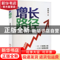 正版 增长路径 郭敬宋 中国商业出版社 9787520823227 书籍