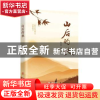 正版 山后的秋 张宗宪 中国文史出版社 9787520536363 书籍