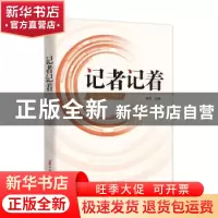 正版 记者记着 徐宏 中国文史出版社 9787520538732 书籍