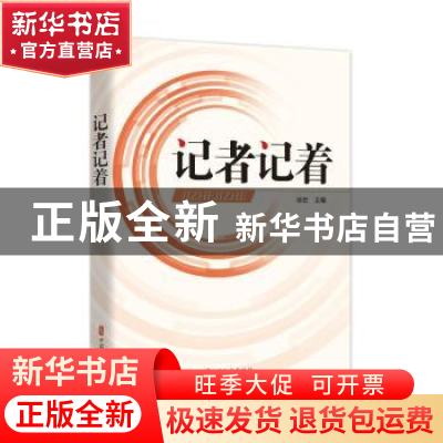 正版 记者记着 徐宏 中国文史出版社 9787520538732 书籍