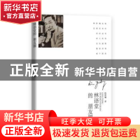 正版 林语堂的朋友圈 陈煜斓 中国文史出版社 9787520534413 书籍